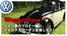 Wagen Dazs:ドイツ車のプロと一緒にフォルクスワーゲンを楽しもう！