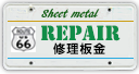REPAIR/修理板金