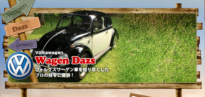 Volkswagen Wagen Dazs:フォルクスワーゲン車を知り尽くしたプロの技をご提供！